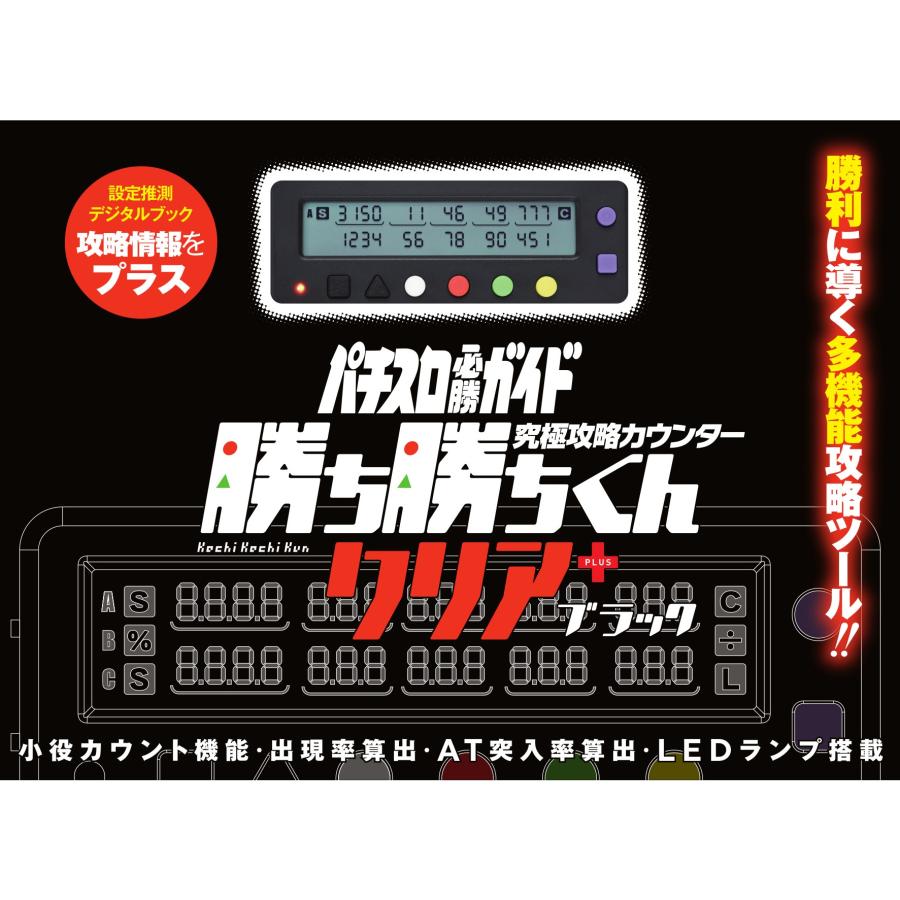 勝ち勝ちくんクリアPLUS ブラック カチカチくん 小役カウンター プラス