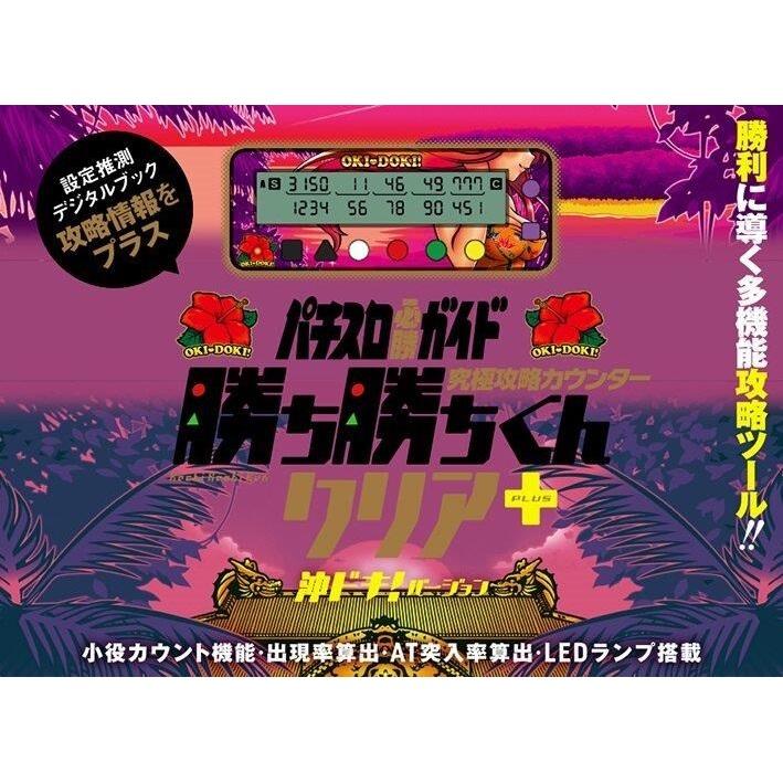 勝ち勝ちくんクリアPLUS 沖ドキ！バージョン カチカチくん 小役