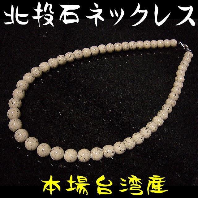 北投石 天然ラジウム鉱石 ネックレス 8mm57玉 約45cm/玉川温泉と同じ