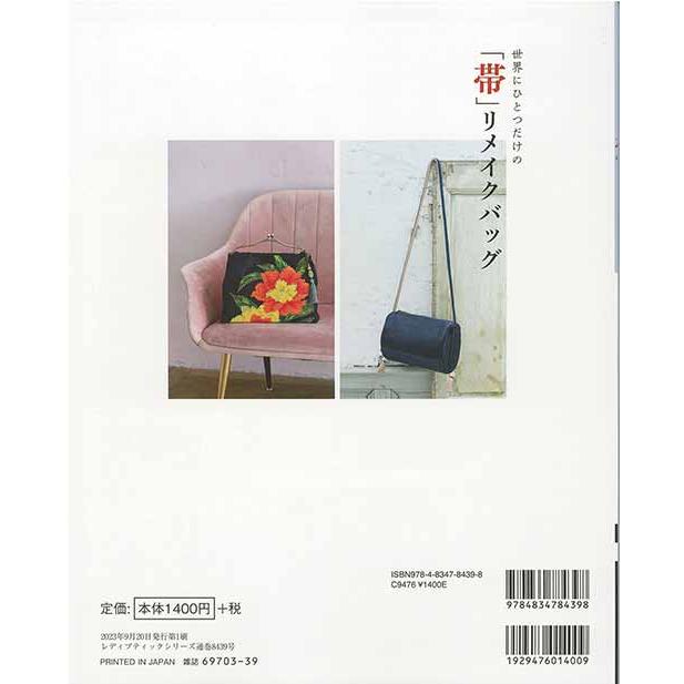 手芸本 ブティック社 S8439 世界にひとつだけの帯リメイクバッグ 1冊