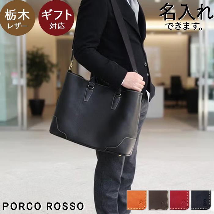 PORCO ROSSO（ポルコロッソ） ビジネストート ビジネスバッグ トート