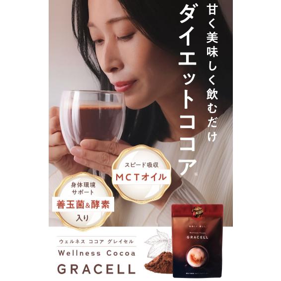GRACELL ウェルネス ココア グレイセル 100g : PositivoRegalo - 通販