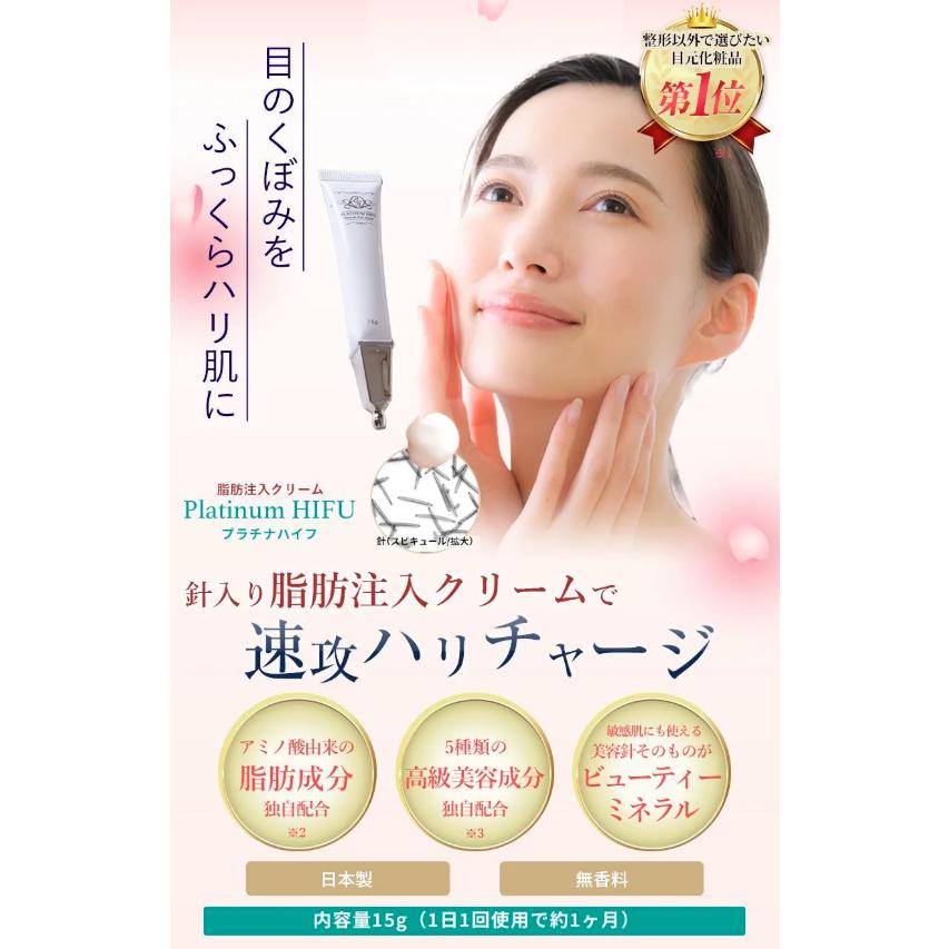 プラチナハイフ 脂肪注入クリーム アイクリーム 15g : PositivoRegalo