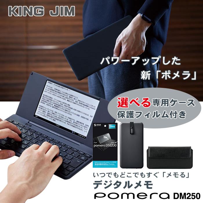 KING JIM（キングジム） ポメラ DM250 選べる専用ケース 液晶保護