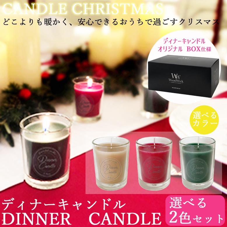 カメヤマキャンドル 【選べる 2個セット】ディナーキャンドル ( 無香料