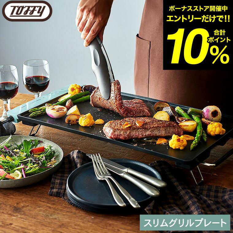 Toffy トフィースリムグリルプレート K-GP2 送料無料 / ホットプレート
