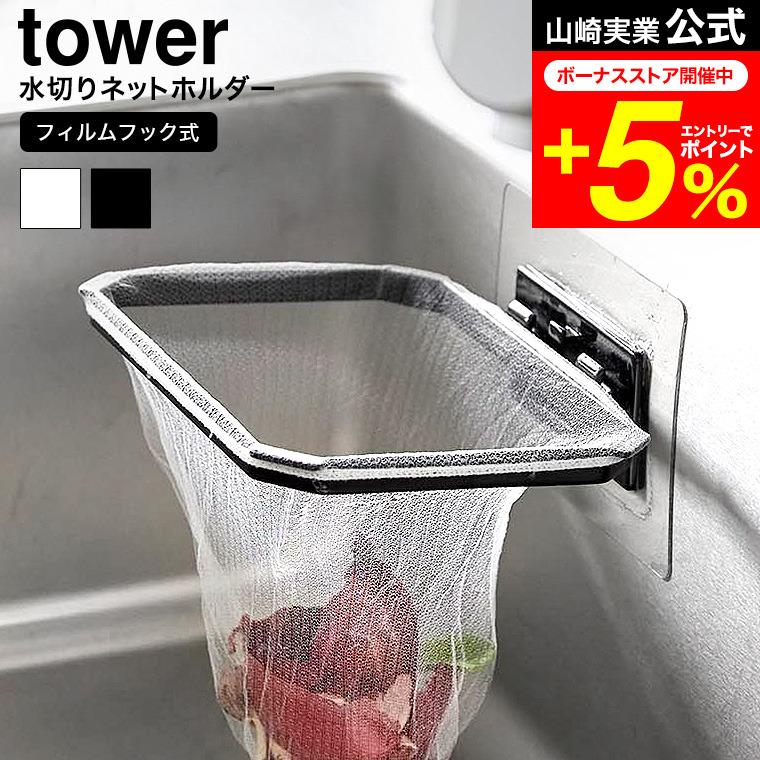 tower 山崎実業 フィルムフック折りたためる水切りネットホルダー