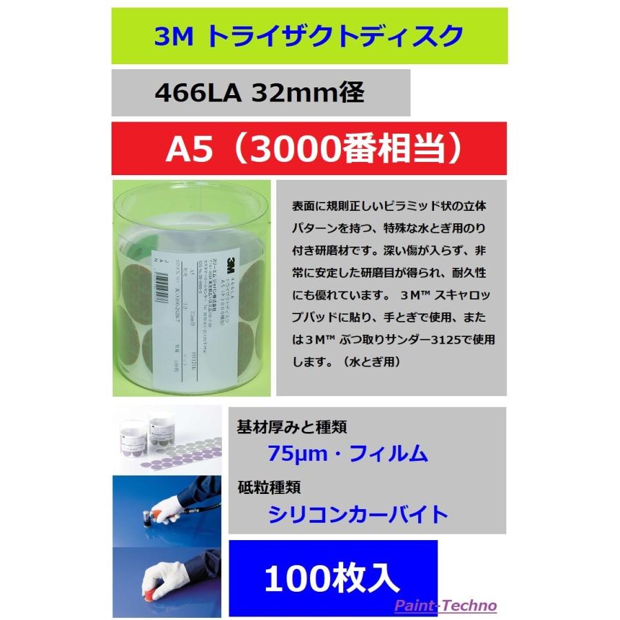 3M トライザクトディスク A5 3000番 466LA 100枚入 塗装 ぶつ取り 水