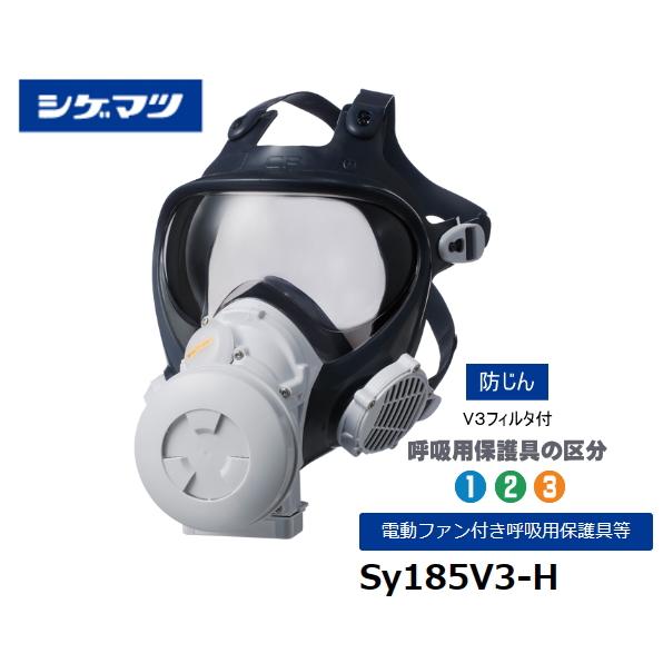 重松製作所 Sy185V3-H 面体+防じんフィルタV3付 全面型電動ファン付き