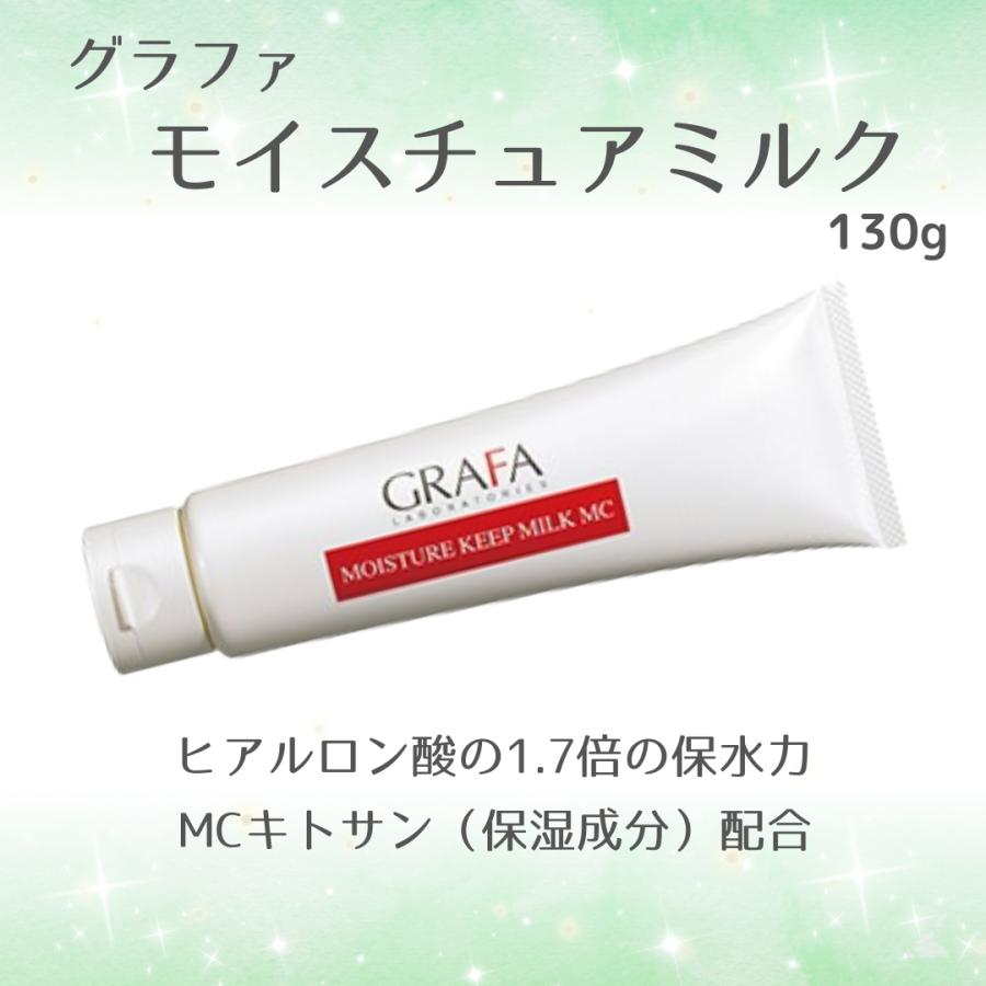 GRAFA グラファ モイスチュアキープミルクMC（乳液）130g : パレス