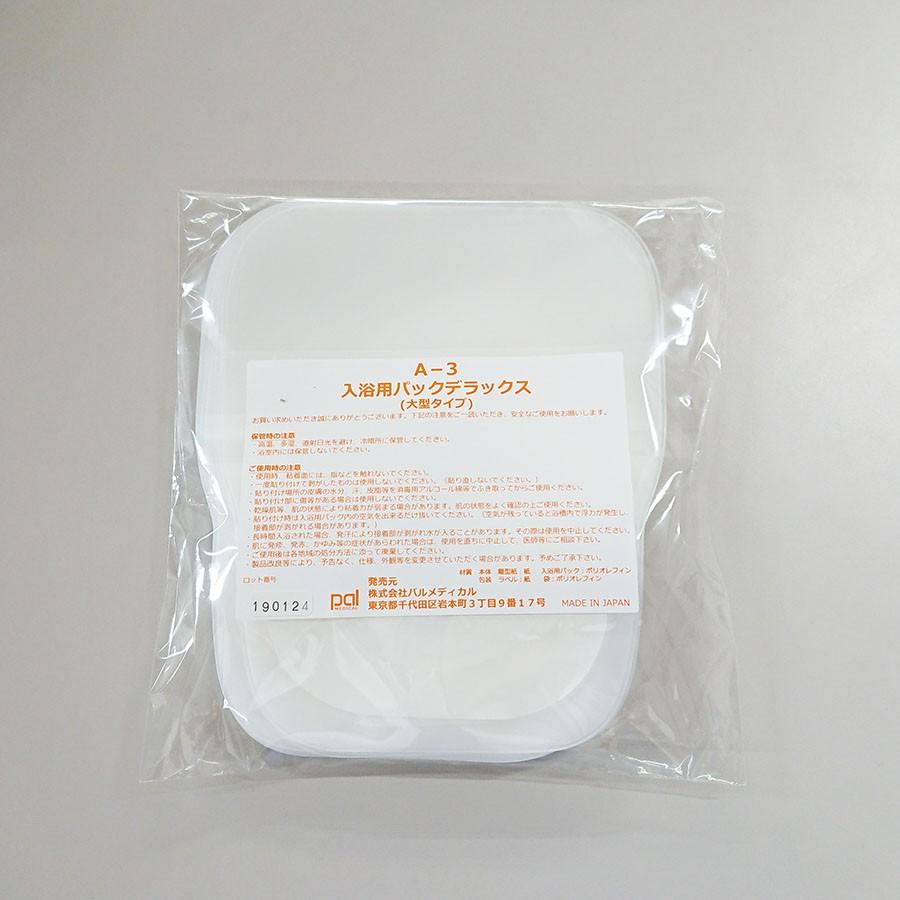 CAPD】入浴用パックデラックス A−3 （大型タイプ） : パルストア