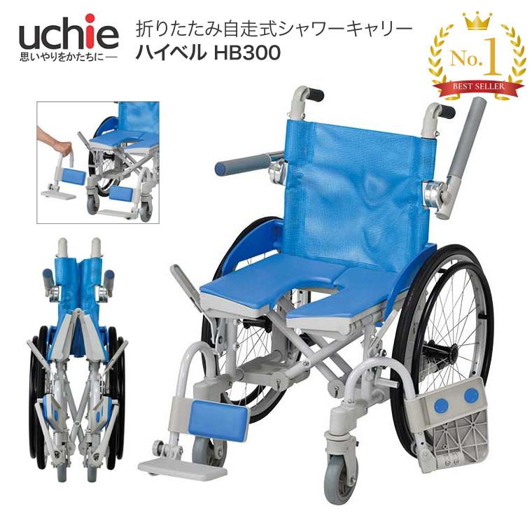 ウチヱ ハイベル HB300 | お風呂 車いす 車イス くるまいす 介助用