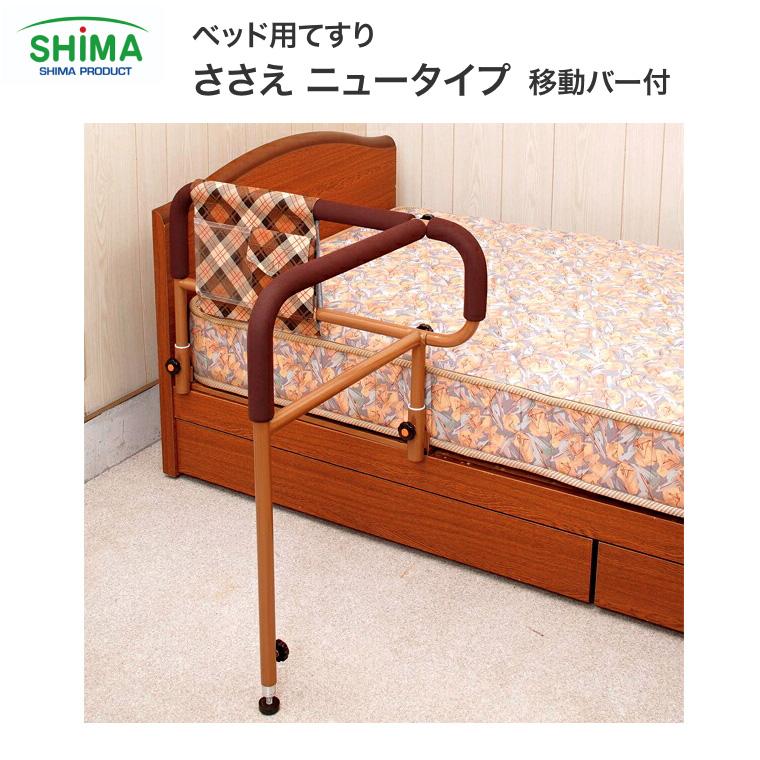 島製作所 ベッド用てすり「ささえ」 ニュータイプ │ 介護用品 手すり