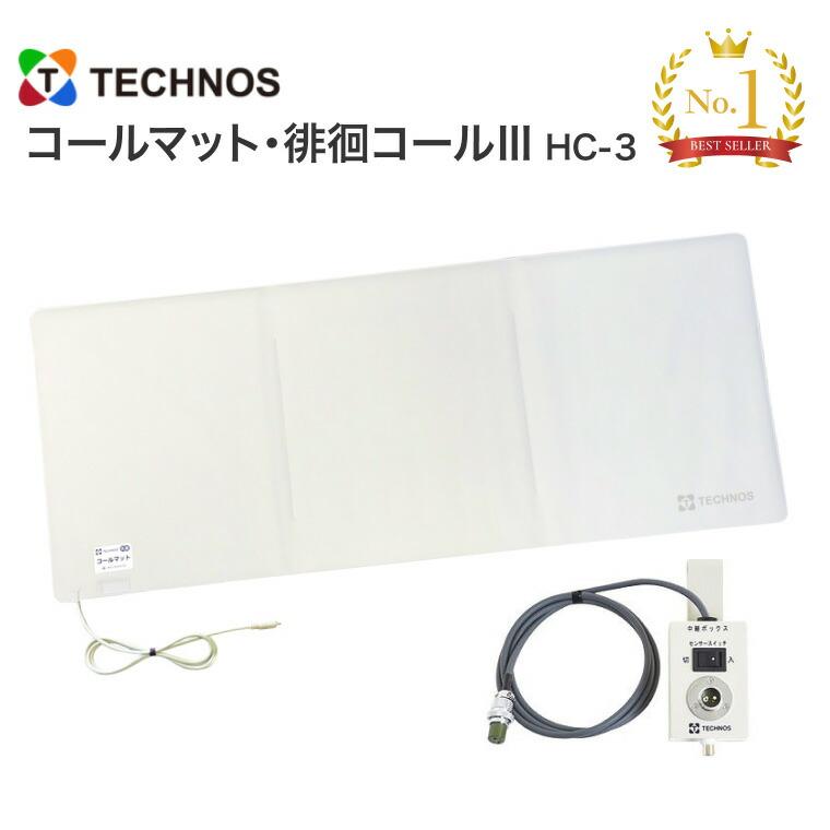 徘徊感知器 コールマット 徘徊コール3 HC-3 MS41200 テクノスジャパン