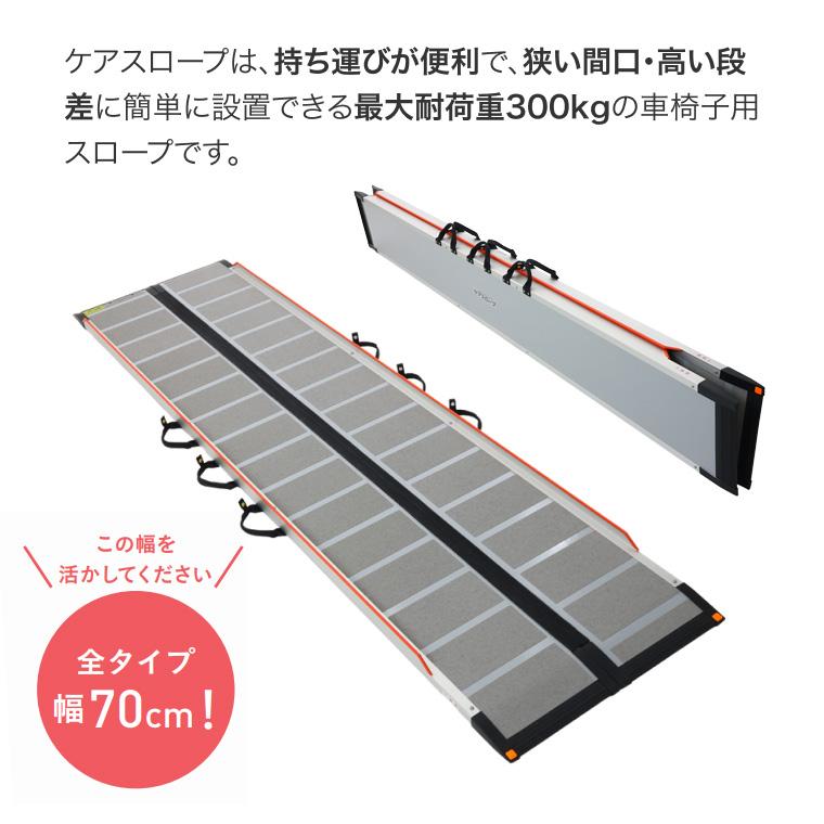 スロープ 車椅子用 ケアスロープ 幅70cm×長さ150cm CS150 ケア