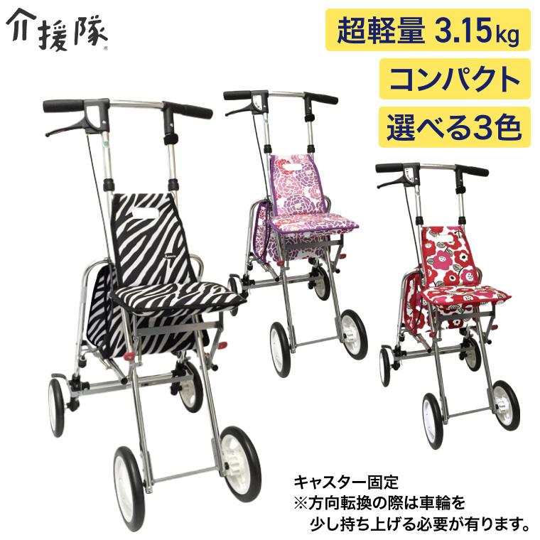 介援隊 シルバーカー 軽量 コンパクト おしゃれ 折りたたみ 座れる