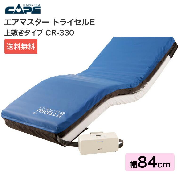 体圧分散式エアマットレス エアマスター トライセルE 上敷きタイプ 幅
