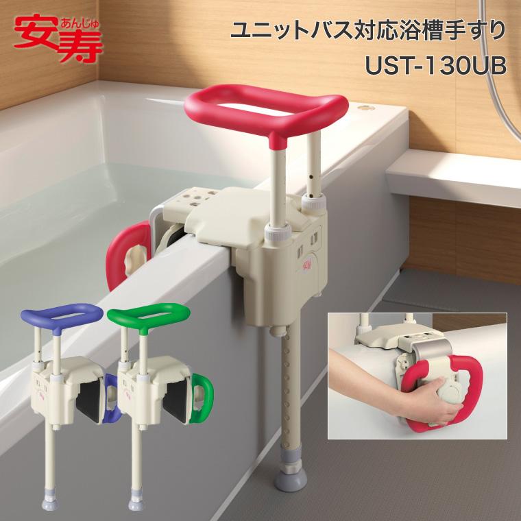 アロン化成 手すり お風呂用 高齢者 安寿 ユニットバス対応浴槽手すり