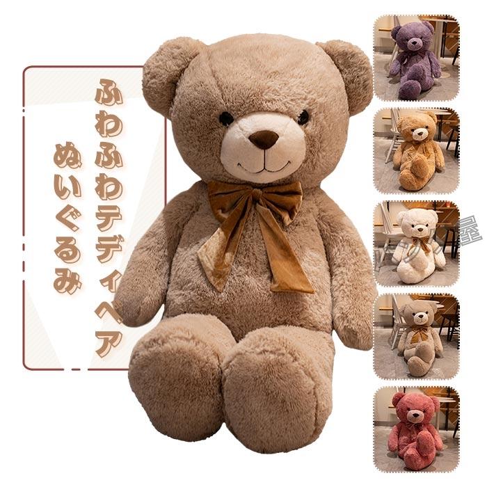 くま 熊 ぬいぐるみ 特大 大きい クマのぬいぐるみ テディベア teddy