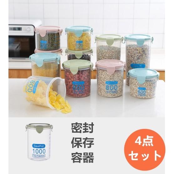 食品保存容器 プラスチック 密封 4点セット 4サイズ キッチン お菓子
