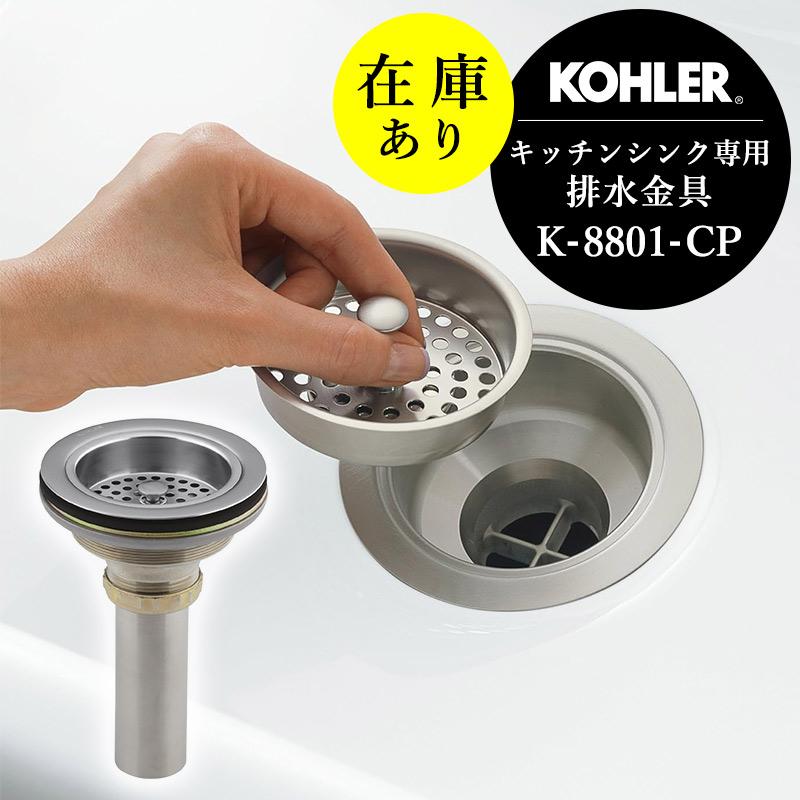 KOHLER（コーラー） 在庫あり 正規輸入品 デュオストレーナー クロム