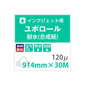 ユポ紙 ロール ユポロール 染料顔料兼用 120ミクロン 914mm×30M ロール
