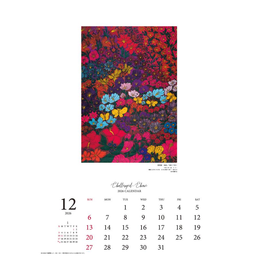 チャレンジドえひめ2026年版カレンダー 障がい者アートカレンダー