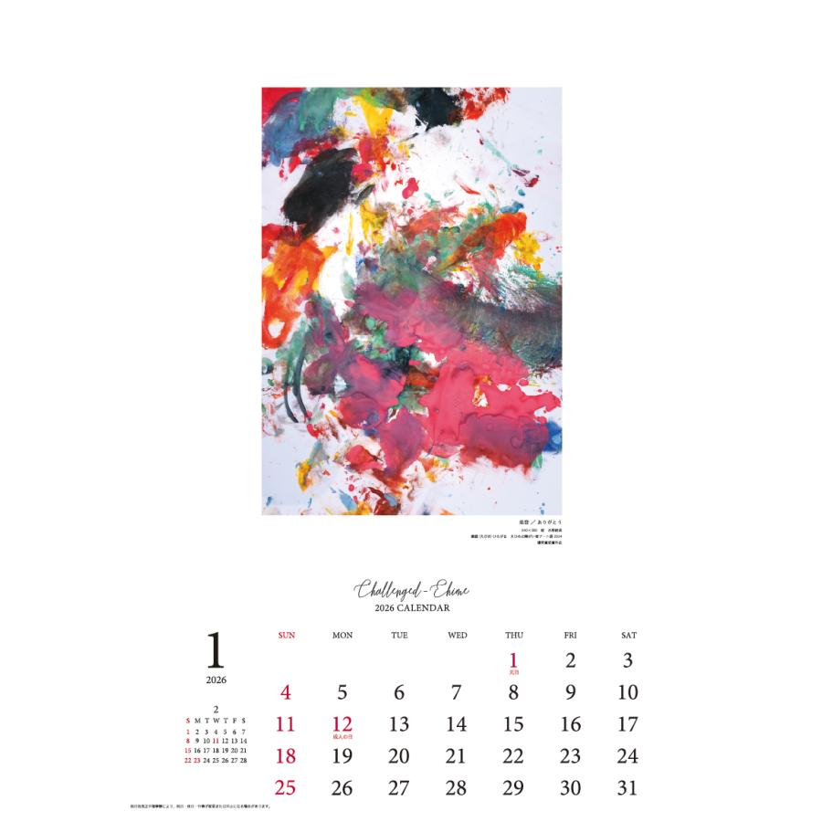 チャレンジドえひめ2026年版カレンダー 障がい者アートカレンダー