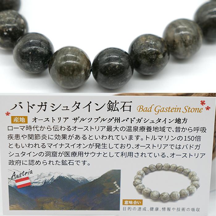 日本製 ブレスレット 8mm バドガシュタイン鉱石 健康 天然放射線 温泉