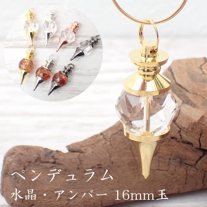 10 天然石 ペンデュラム 水晶 琥珀 16mm ペンダントトップ ネックレス