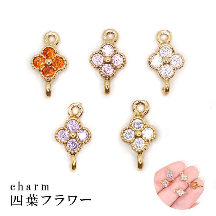 在庫限り】189. コネクタ― 四葉フラワー 1個 チャーム ハンドメイド