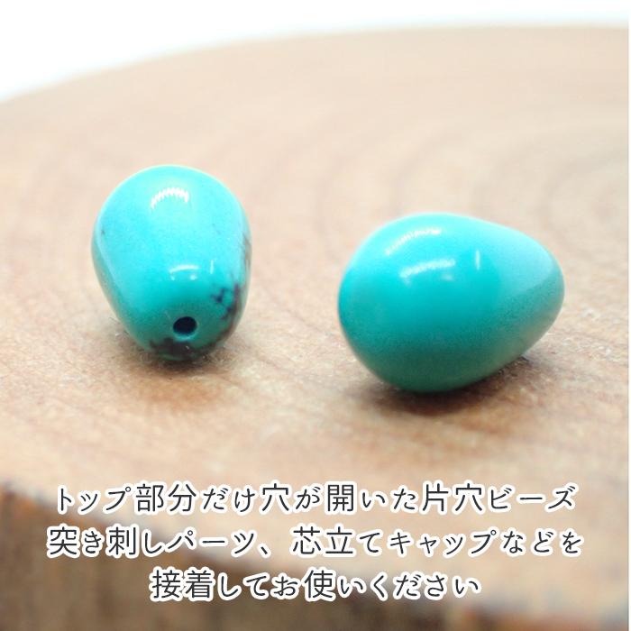 52. ターコイズ ビーズ 片穴ドロップ 11mm 1個売り #1 トルコ石 染め