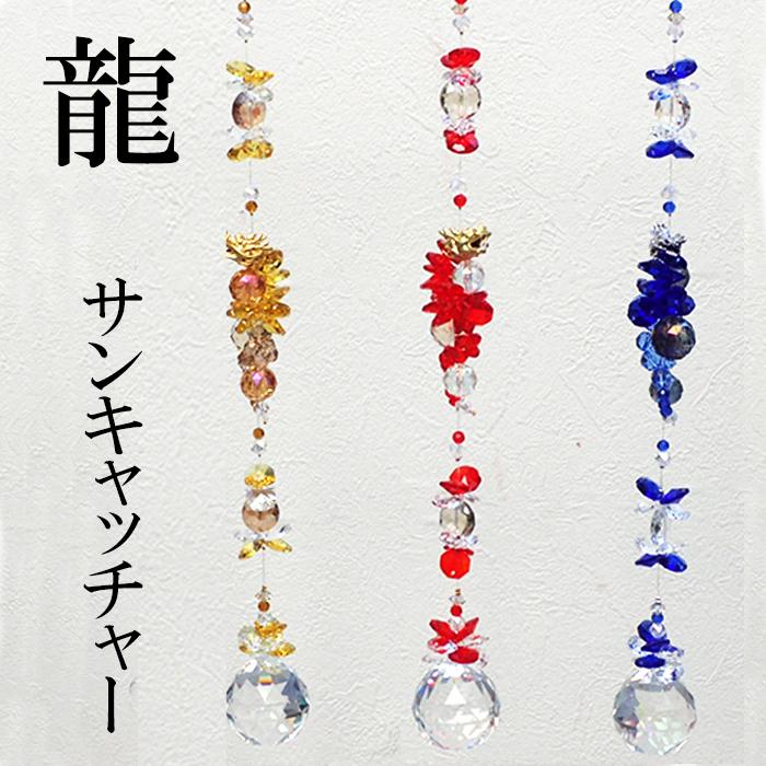 サンキャッチャー【19】K9 クリスタルガラス 龍 3色 窓玄関飾り 開運