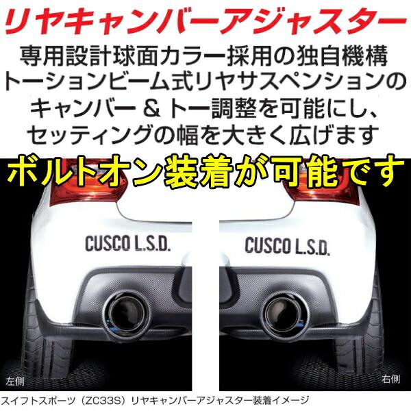 クスコ（CUSCO） CUSCOキャンバーアジャスター左右セット R用 ZC33S