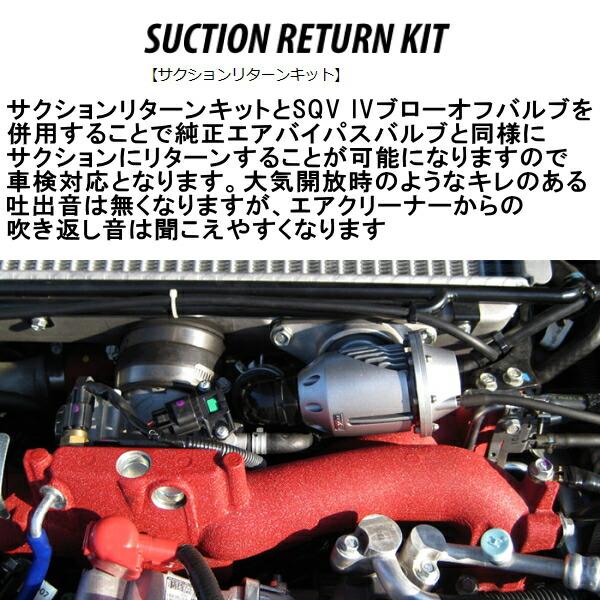 HKS（エッチケーエス） HKS SQV IV用サクションリターンキット VAB