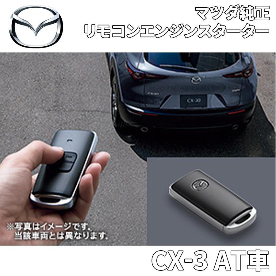 マツダ（Mazda） CX-3 AT車用 マツダ純正 リモコンエンジンスターター