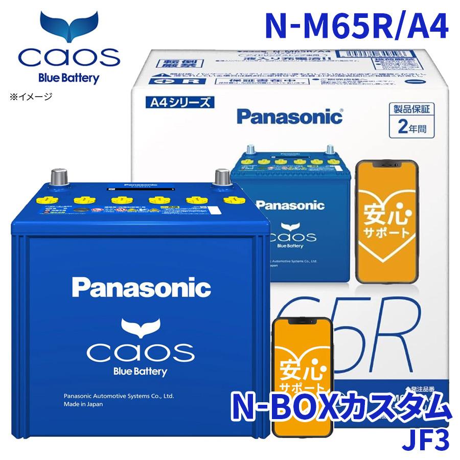 カオス N-BOXカスタム JF3 バッテリー N-M65R/A4 パナソニック caos