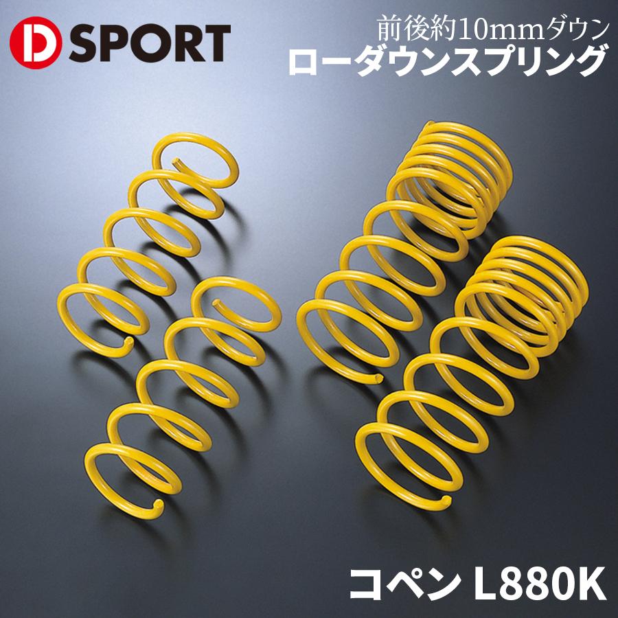 コペン L880K ダイハツ A-SPECスプリング D-SPORT DSPORT 48131-D080