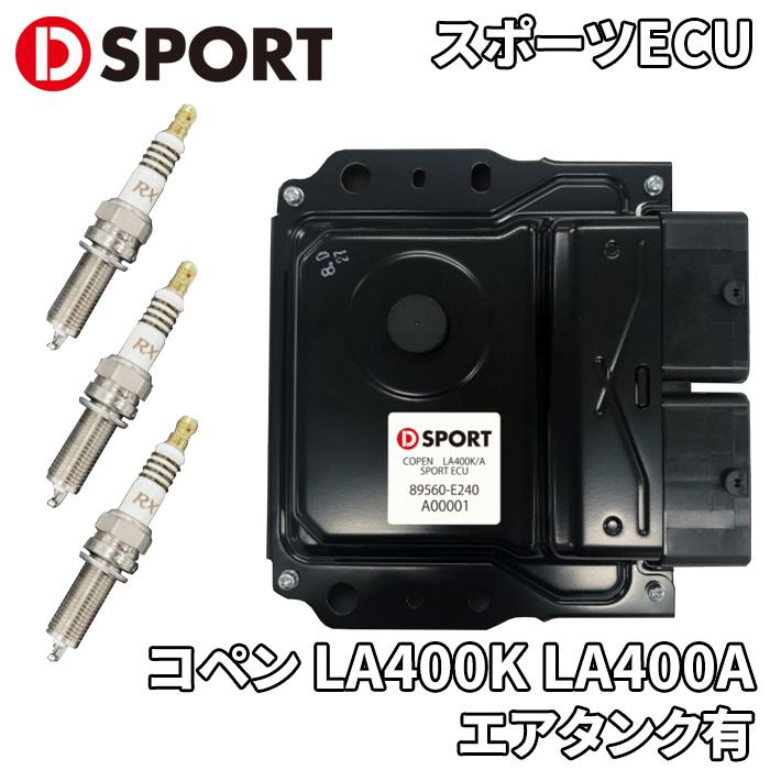 コペン LA400K LA400A ダイハツ スポーツECU 89560-E241 D-SPORT