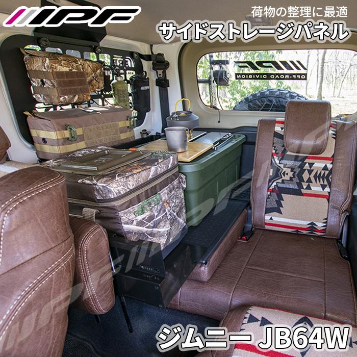 IPF EXPシリーズ ジムニー JB64 サイドストレージパネルセット 専用