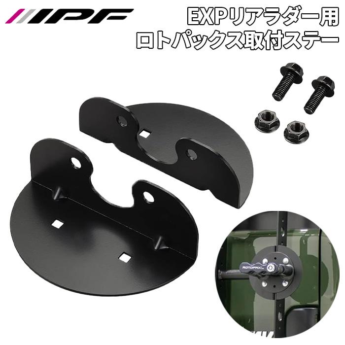 IPF EXP リアラダー用 ロトパックス取付ステー 専用設計 日本製 EXL
