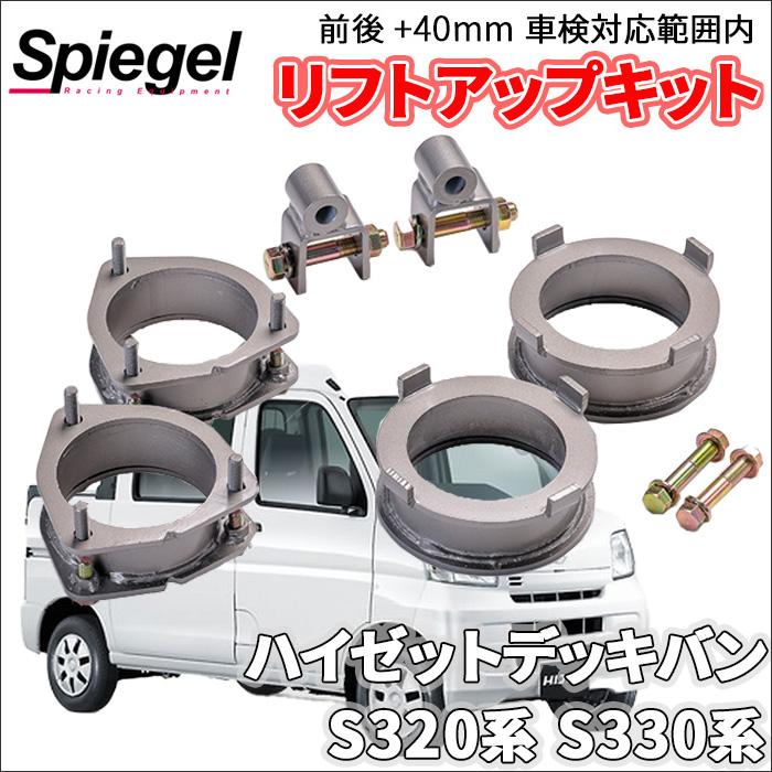 シュピーゲル ハイゼットデッキバン S320系 S330系 ダイハツ 車高調