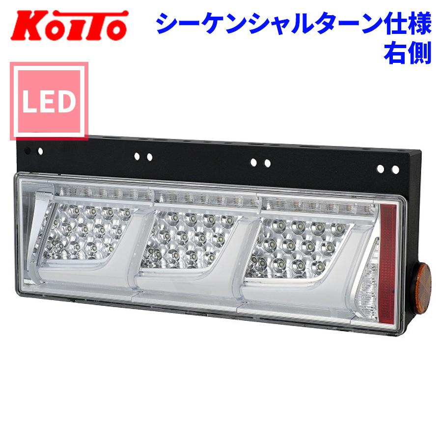 小糸製作所 トラック用 オール LED テールランプ テールライト 3連