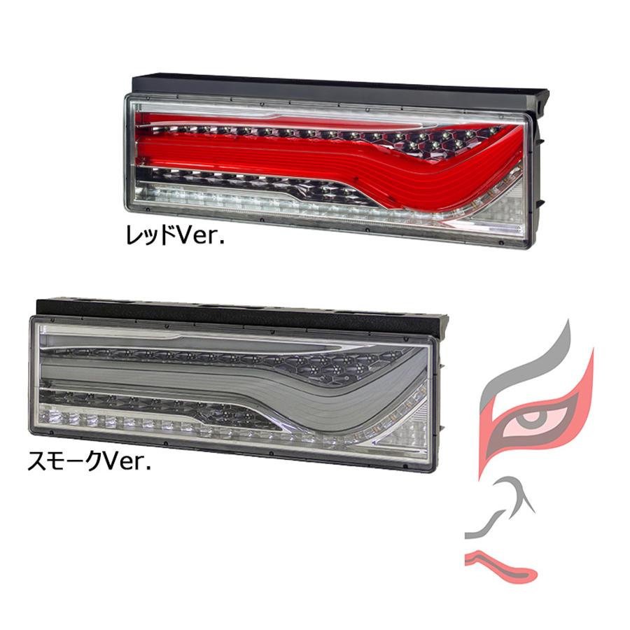 小糸製作所 トラック用 オール LED テールランプ 歌舞伎デザイン