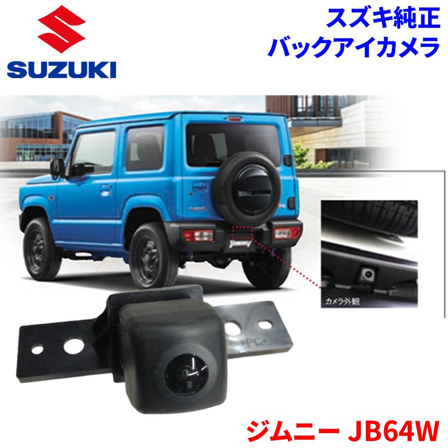 スズキ（SUZUKI） ジムニー JB64W スズキ純正 バックアイカメラ 99195
