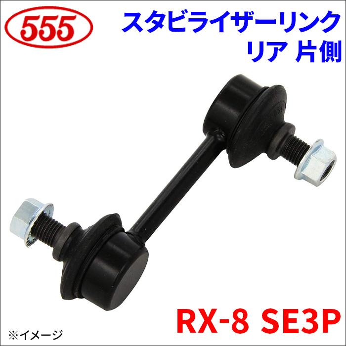 三恵（SANKEI） RX-8 SE3P スタビライザーリンク リア 片側 SL-M045-M