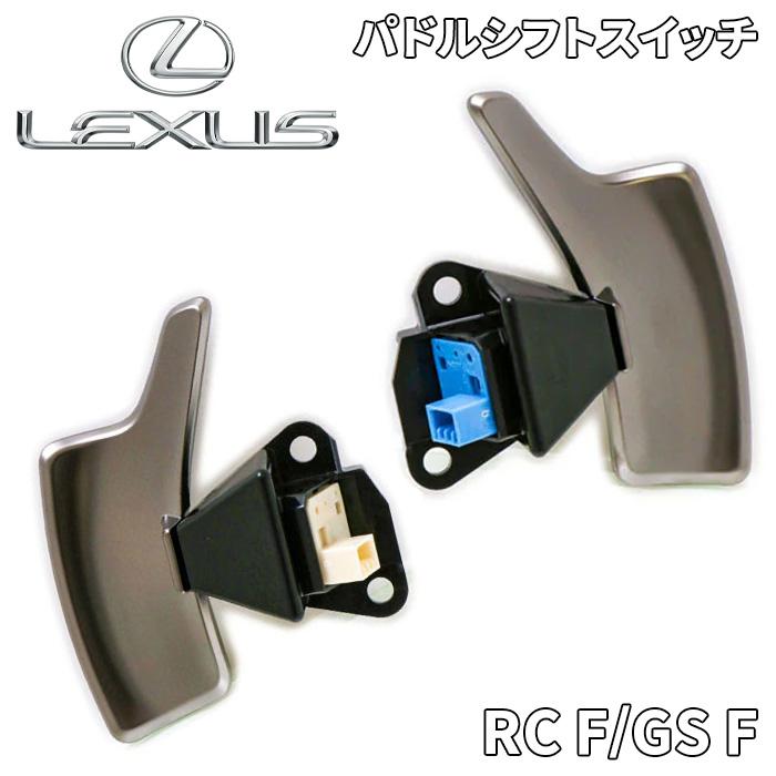 レクサス（LEXUS） RC F GS F 純正 パドルシフト スイッチ 左右セット