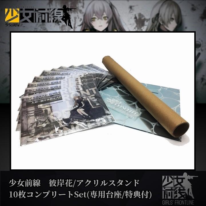 少女前線 彼岸花/アクリルスタンド10枚コンプリートSet 特典付(専用大