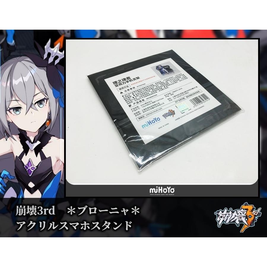 崩壊3rd アクリルスマホスタンド ＊ブローニャ・ザイチク＊ miHOYO