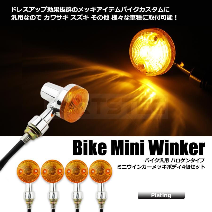 バイク ウインカー 汎用 ミニ メッキ 4個 ハロゲン ウィンカー GS400